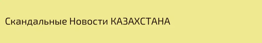 Скандальные Новости КАЗАХСТАНА